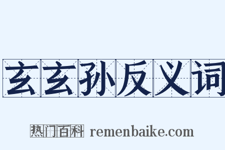 玄玄孙反义词是什么意思的图片